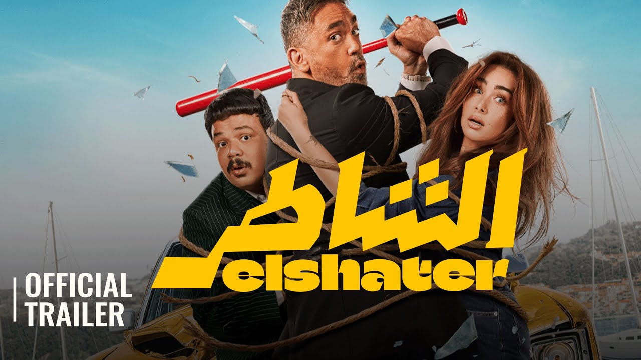 Elshater (2025) – مشاهدة فيلم الشاطر كامل HD