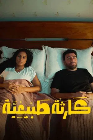 مسلسل-كارثة-طبيعية